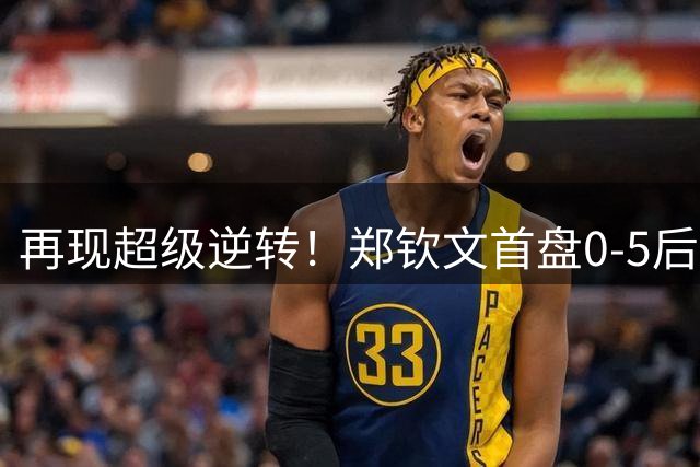 再现超级逆转！郑钦文首盘0-5后连拿7局 2-0斯瓦泰克进美网8强