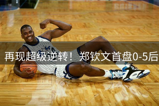再现超级逆转！郑钦文首盘0-5后连拿7局 2-0斯瓦泰克进美网8强