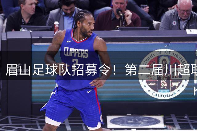 眉山足球队招募令！第二届川超联赛战鼓擂响