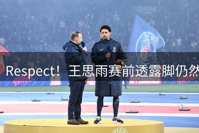 Respect！王思雨赛前透露脚仍然很疼 带伤贡献5+5+6+2&正负值+17